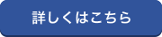 詳しくはこちら