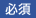 必須