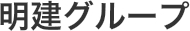 明建グループ