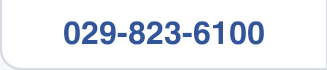 029-823-6100