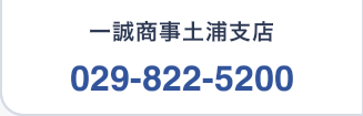 一誠商事土浦支店 029-822-5200