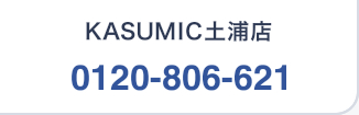 KASUMIC土浦店 0120-806-621